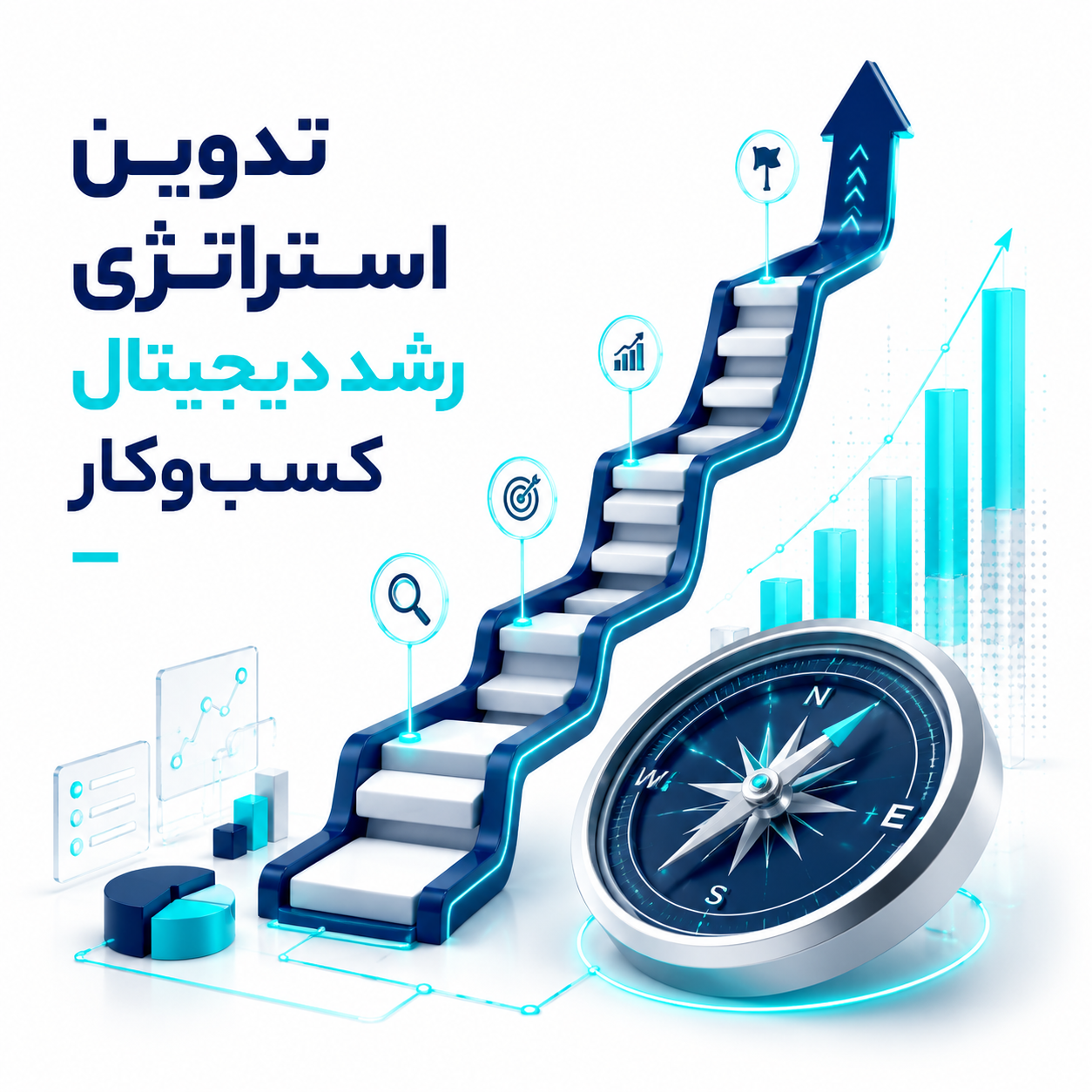 تدوین استراتژی رشد دیجیتال کسب‌وکار