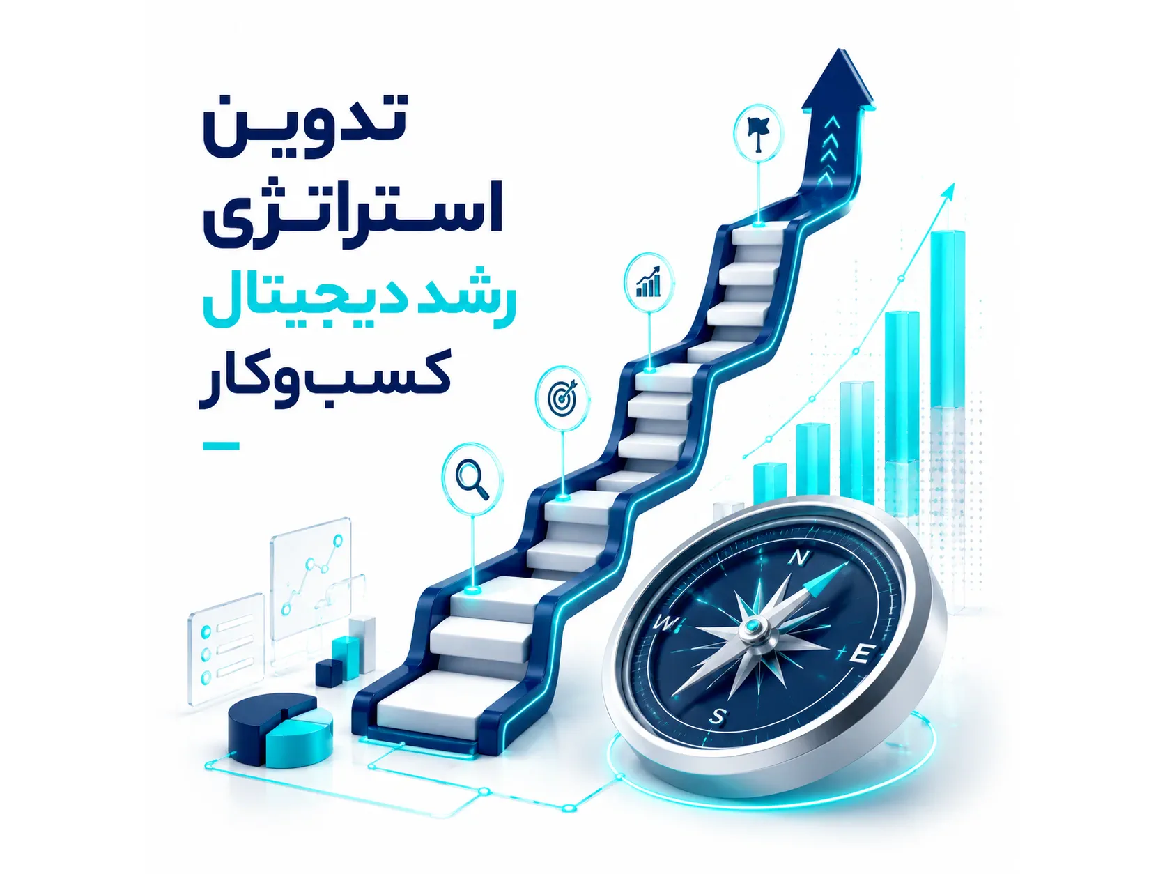 تدوین استراتژی رشد دیجیتال کسب‌وکار