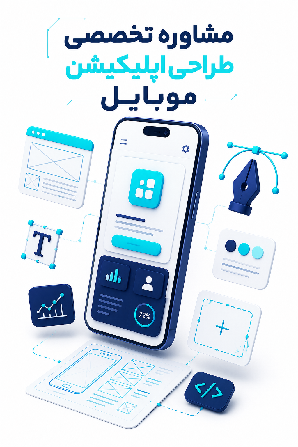 مشاوره تخصصی طراحی اپلیکیشن موبایل