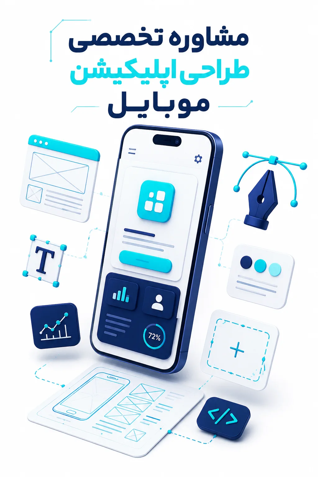 مشاوره تخصصی طراحی اپلیکیشن موبایل