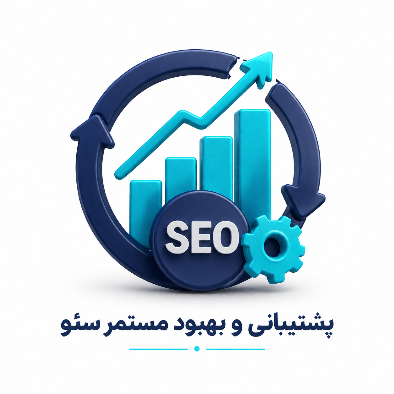 پشتیبانی و بهبود مستمر سئو