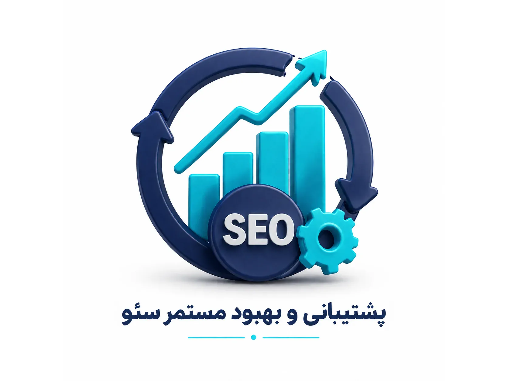 پشتیبانی و بهبود مستمر سئو
