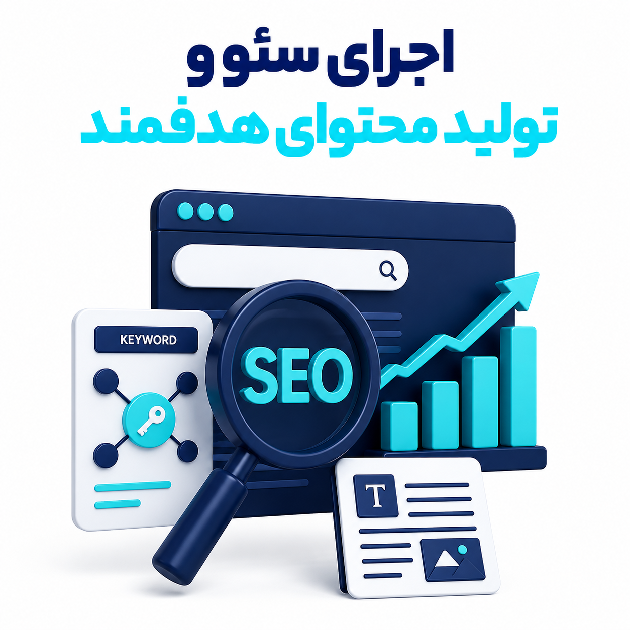 اجرای سئو و تولید محتوای هدفمند
