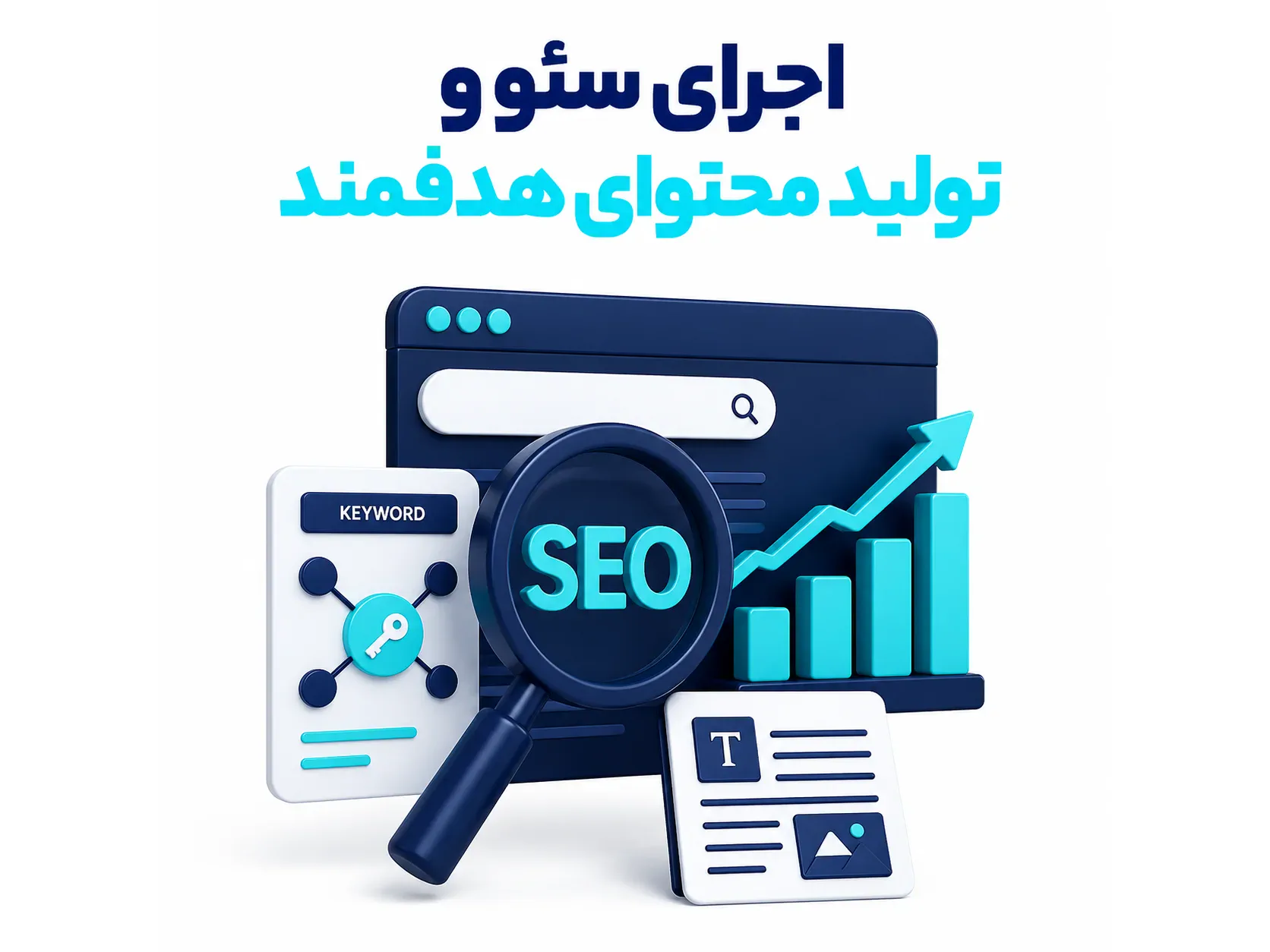 اجرای سئو و تولید محتوای هدفمند