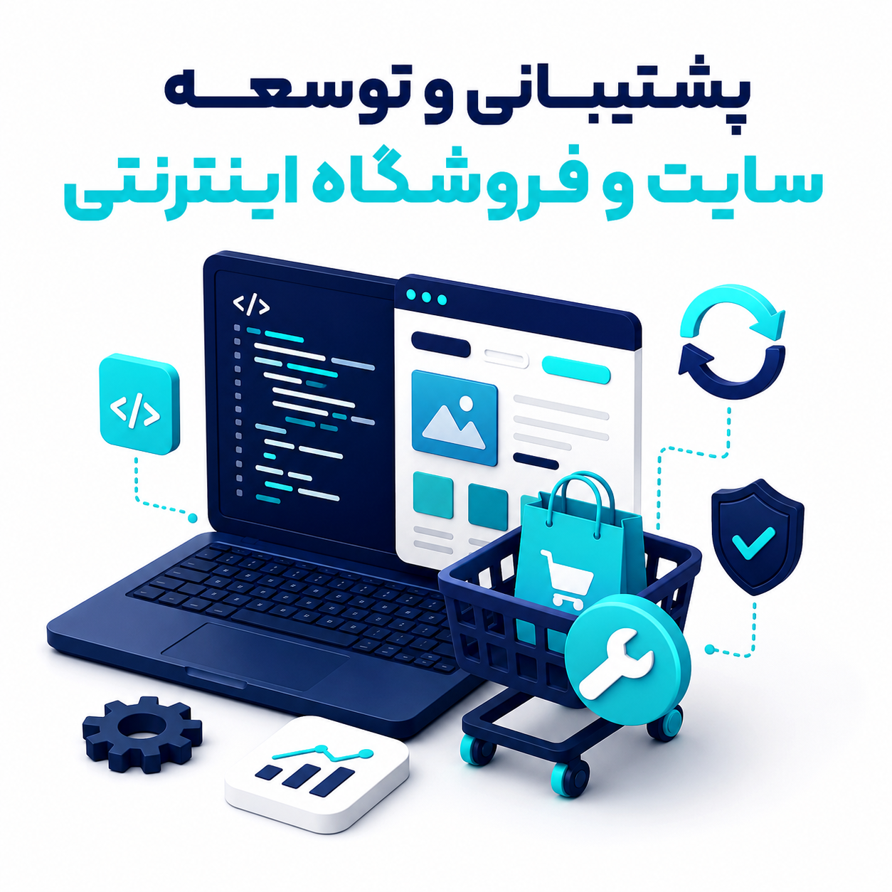 پشتیبانی و توسعه سایت و فروشگاه اینترنتی