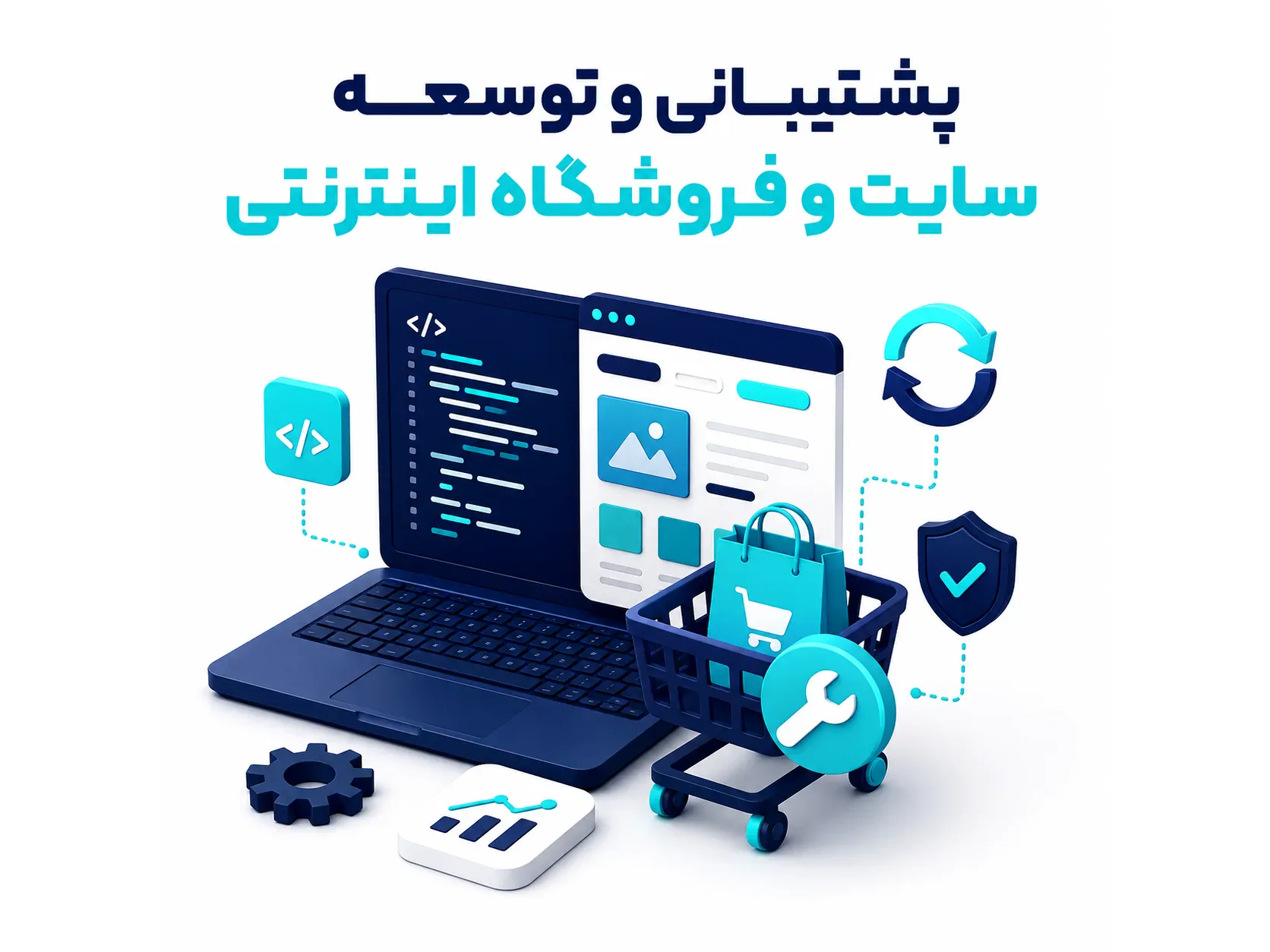پشتیبانی و توسعه سایت و فروشگاه اینترنتی