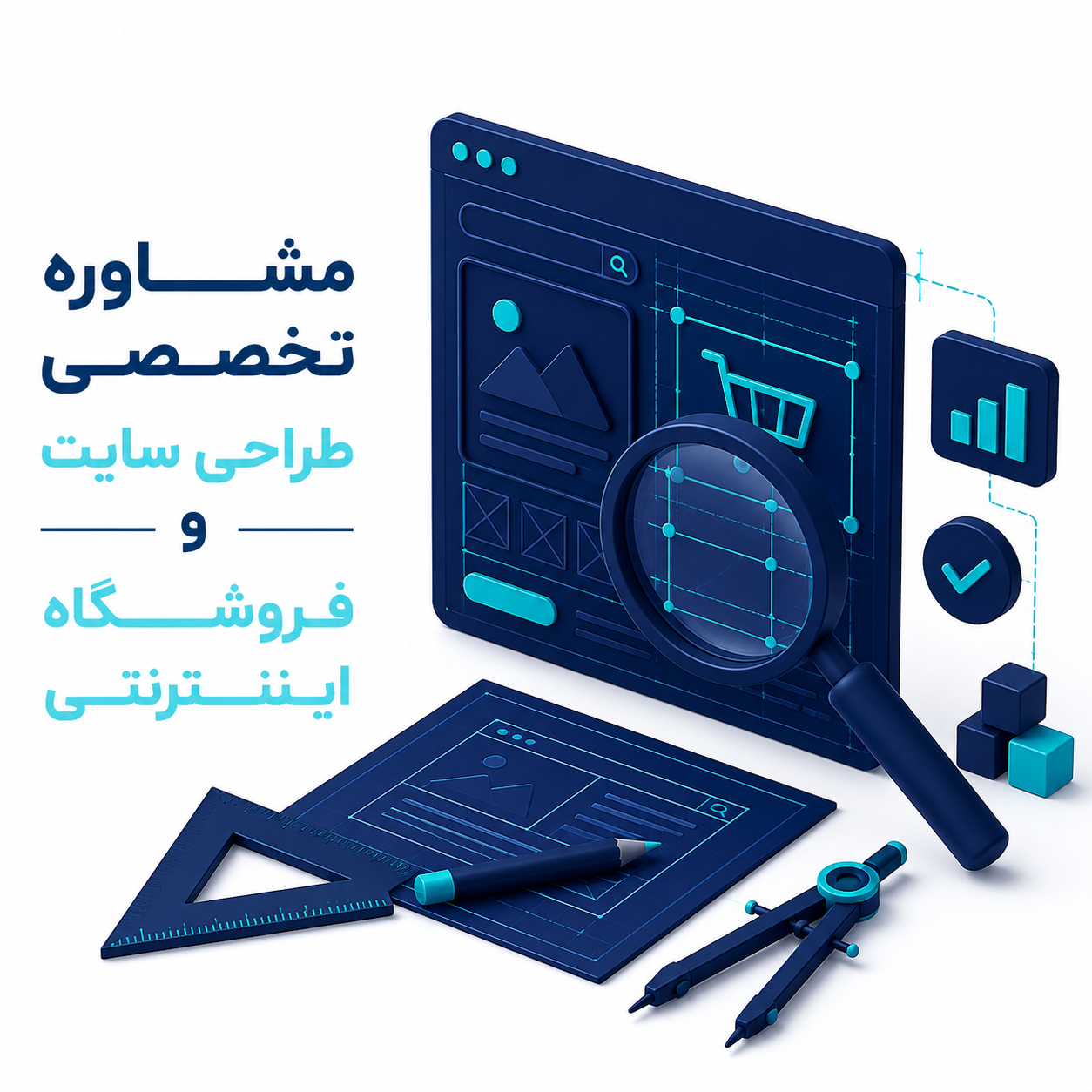 مشاوره تخصصی طراحی سایت و فروشگاه اینترنتی