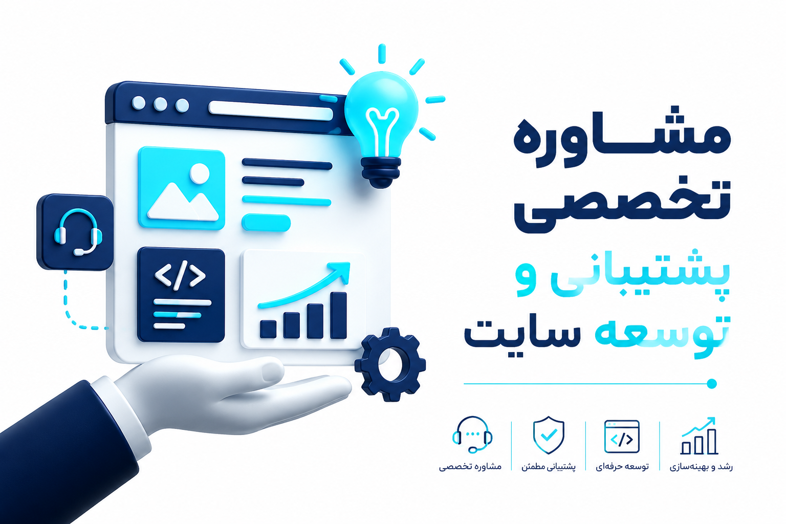 مشاوره تخصصی پشتیبانی و توسعه سایت