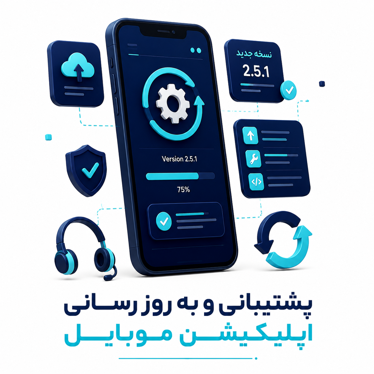 پشتیبانی و به‌روزرسانی اپلیکیشن موبایل