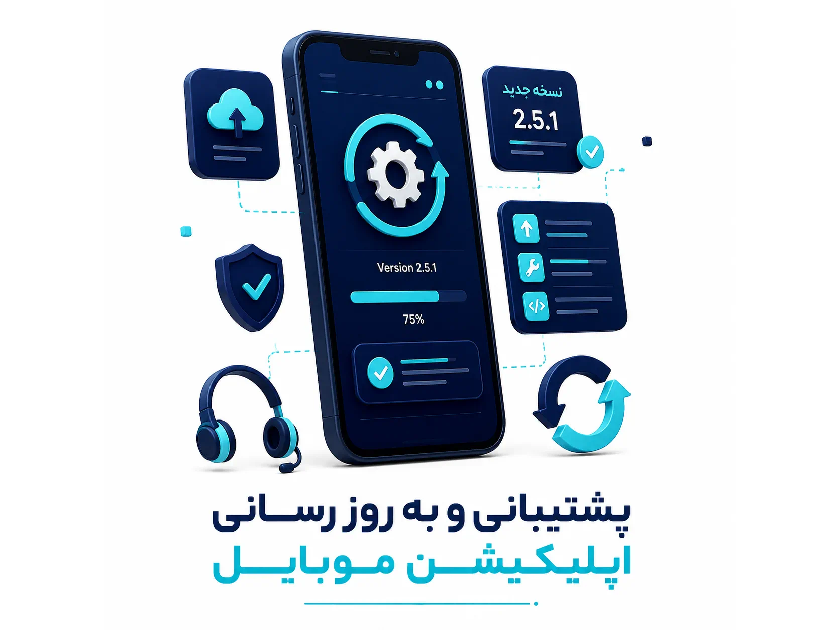 پشتیبانی و به‌روزرسانی اپلیکیشن موبایل