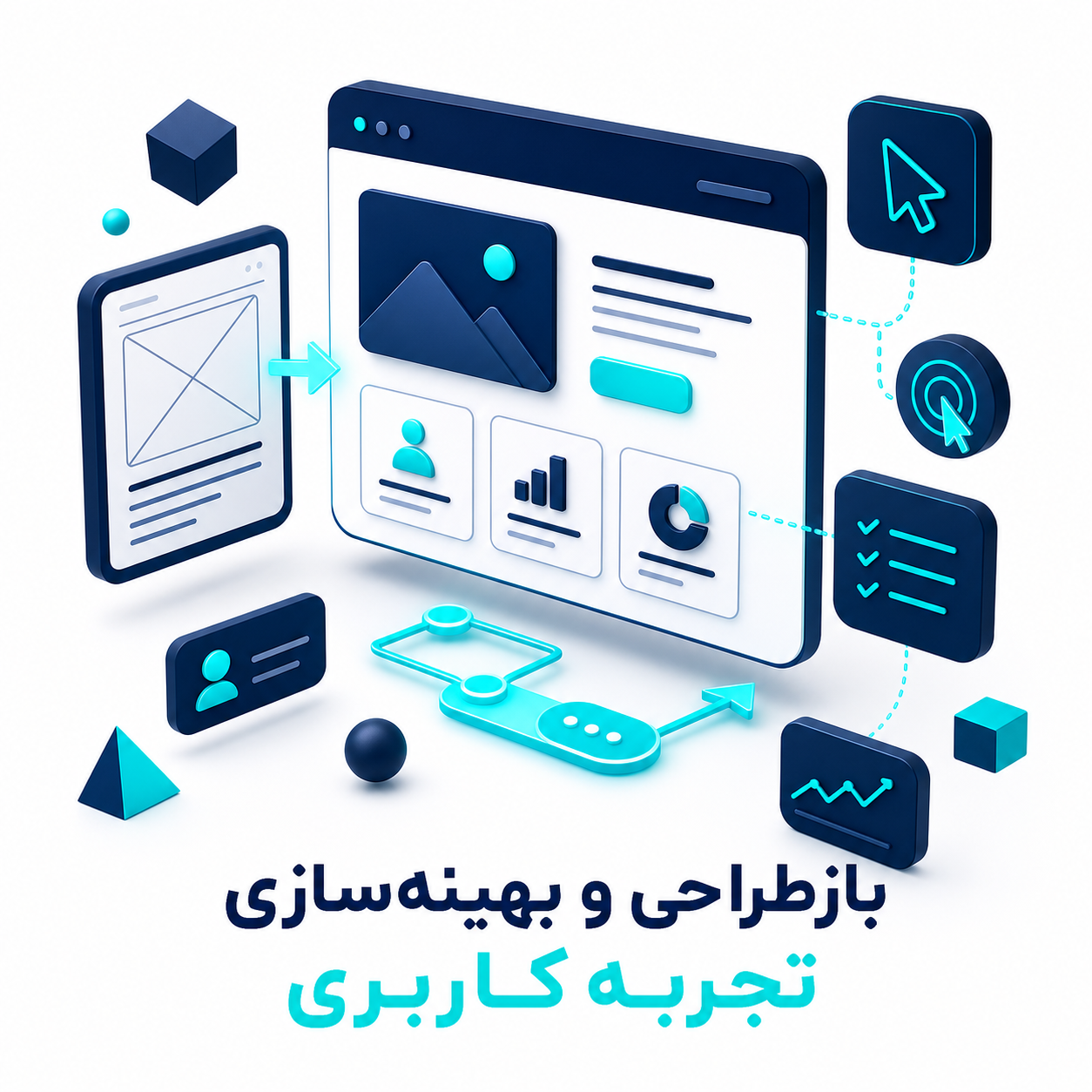 بازطراحی و بهینه‌سازی تجربه کاربری