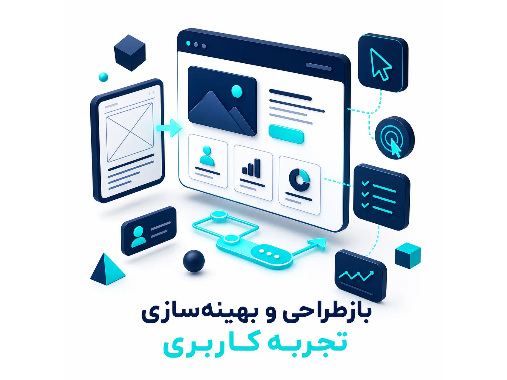 بازطراحی و بهینه‌سازی تجربه کاربری