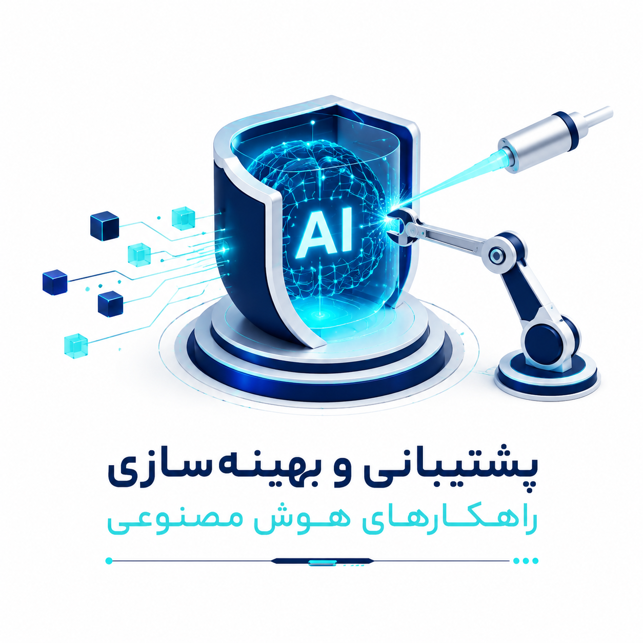 پشتیبانی و بهینه‌سازی راهکارهای هوش مصنوعی