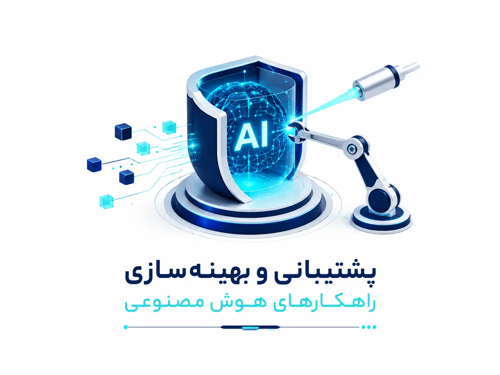 پشتیبانی و بهینه‌سازی راهکارهای هوش مصنوعی