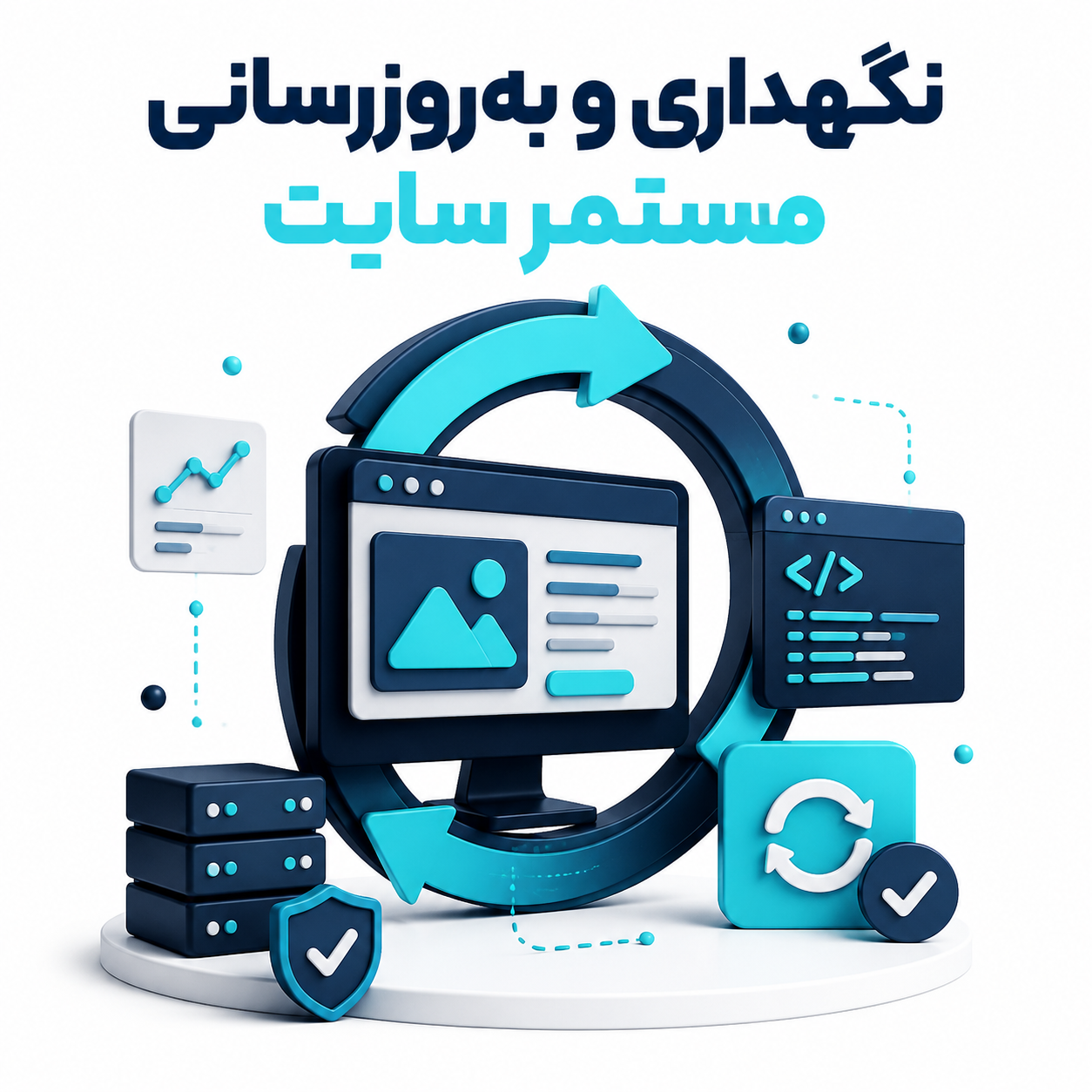 نگهداری و به‌روزرسانی مستمر سایت