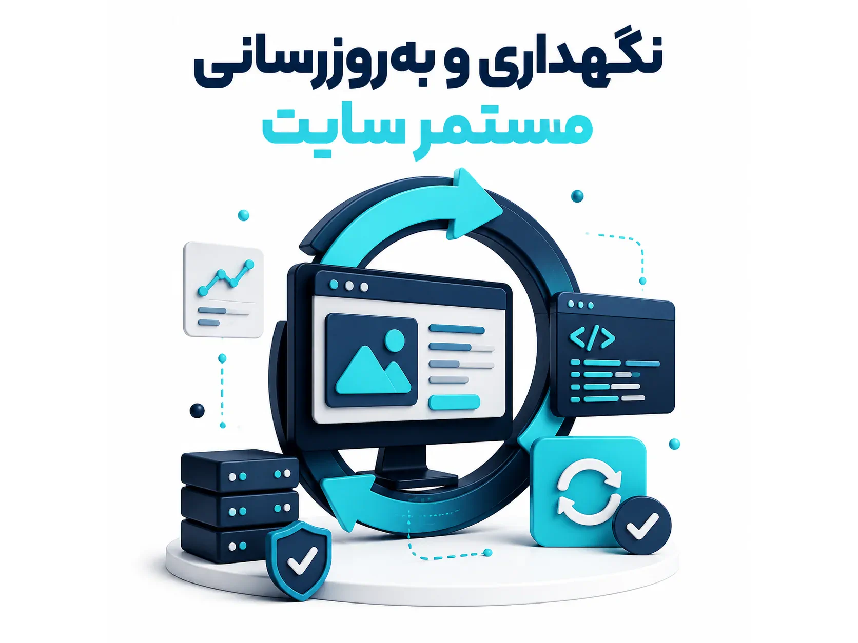 نگهداری و به‌روزرسانی مستمر سایت