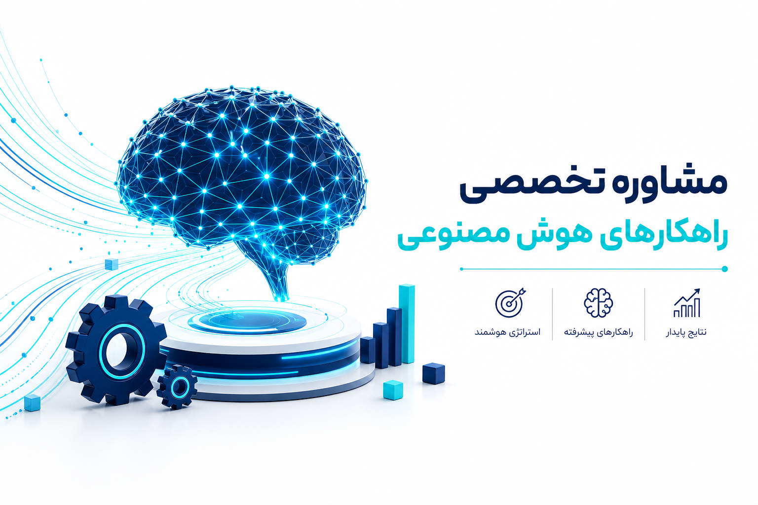 مشاوره تخصصی راهکارهای هوش مصنوعی