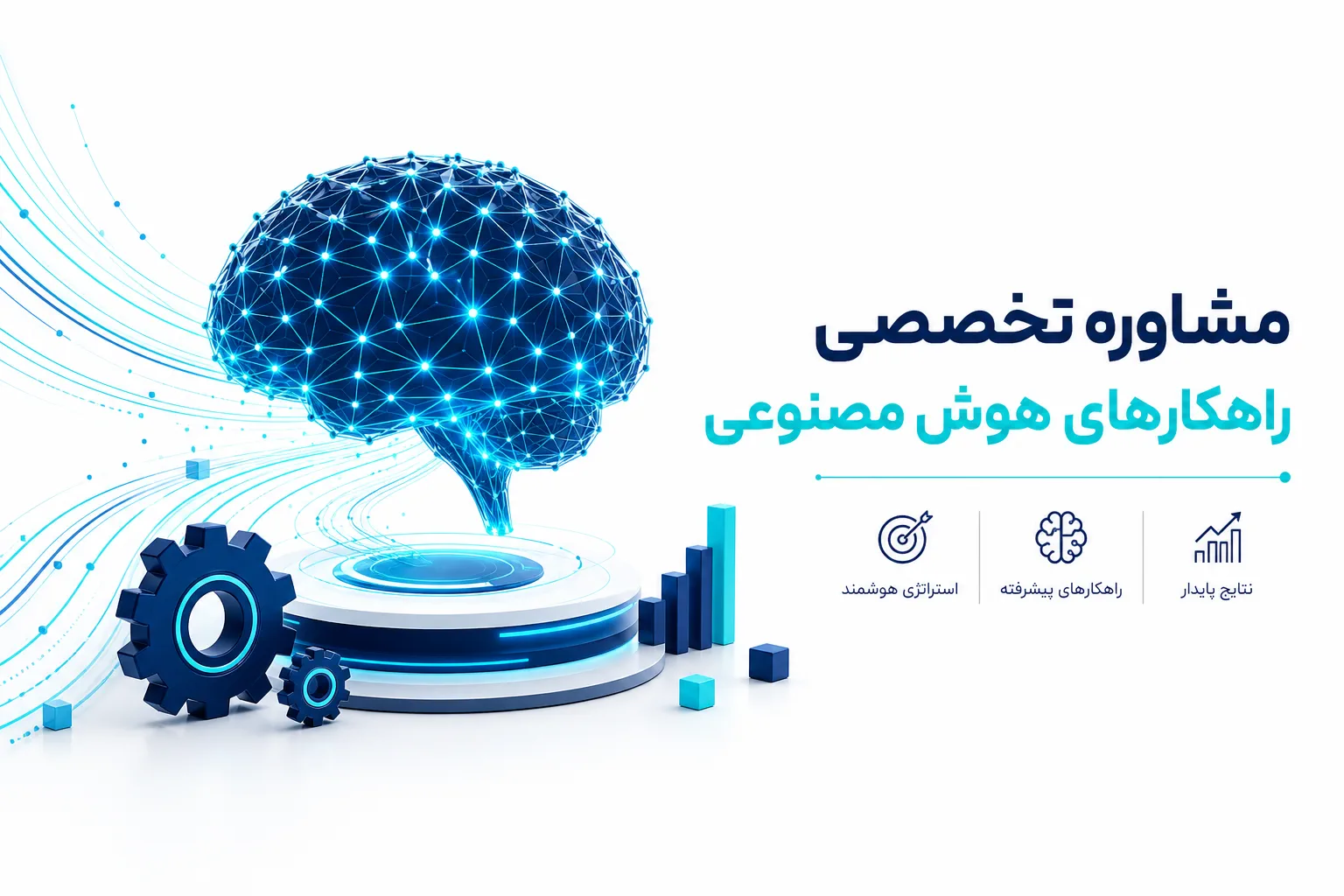 مشاوره تخصصی راهکارهای هوش مصنوعی