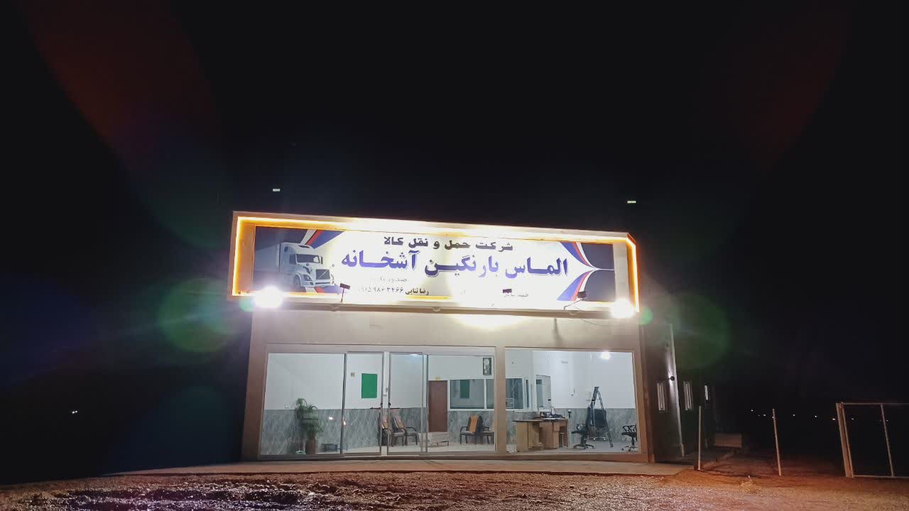 Almas bar negin ashkhaneh