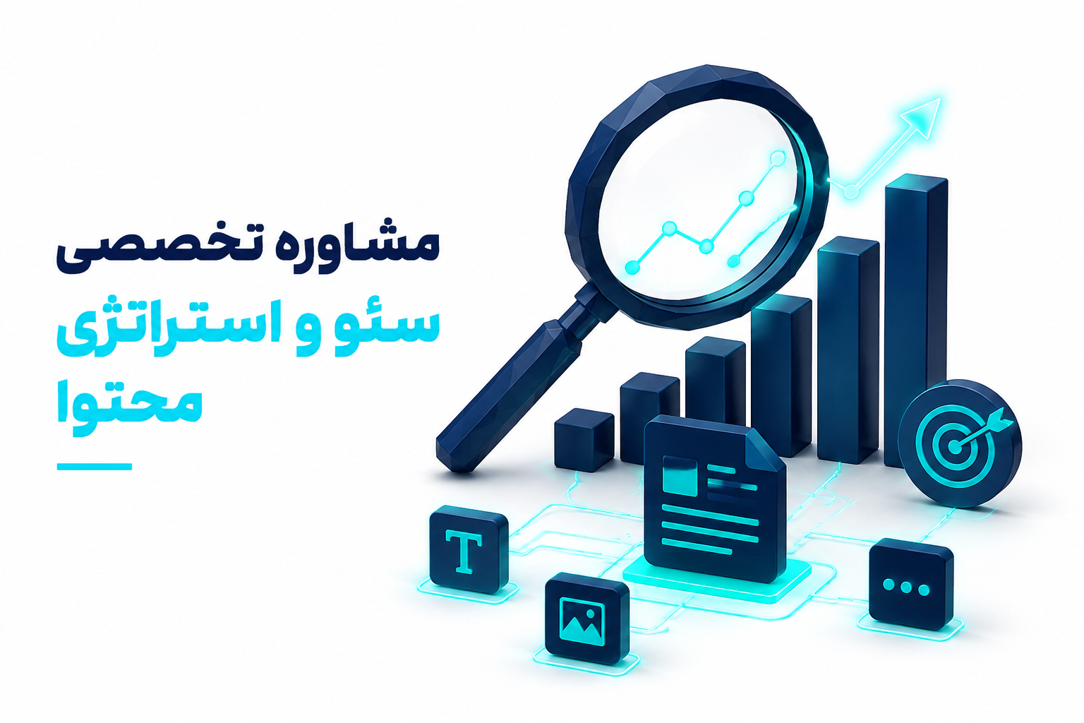 مشاوره تخصصی سئو و استراتژی محتوا