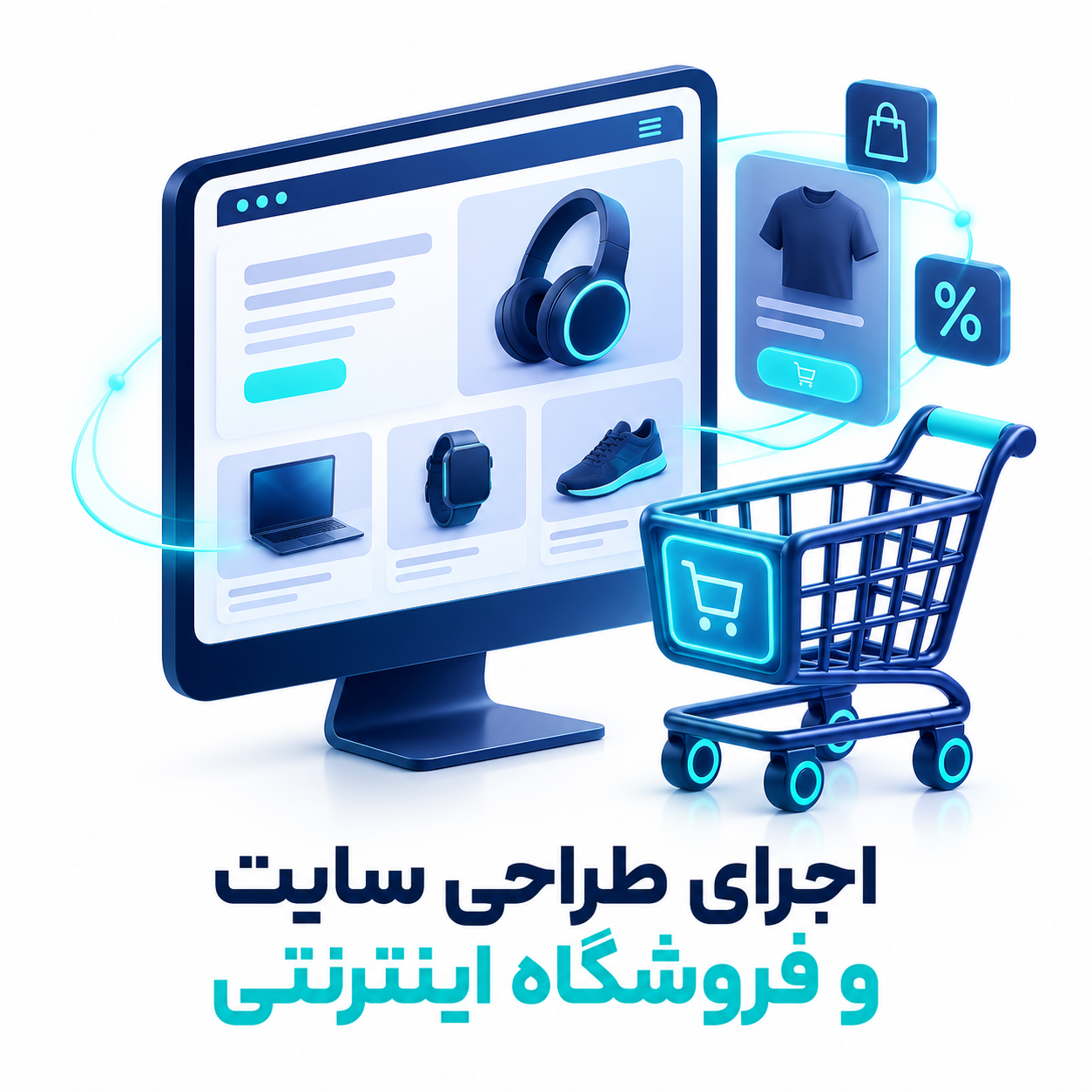 اجرای طراحی سایت و فروشگاه اینترنتی