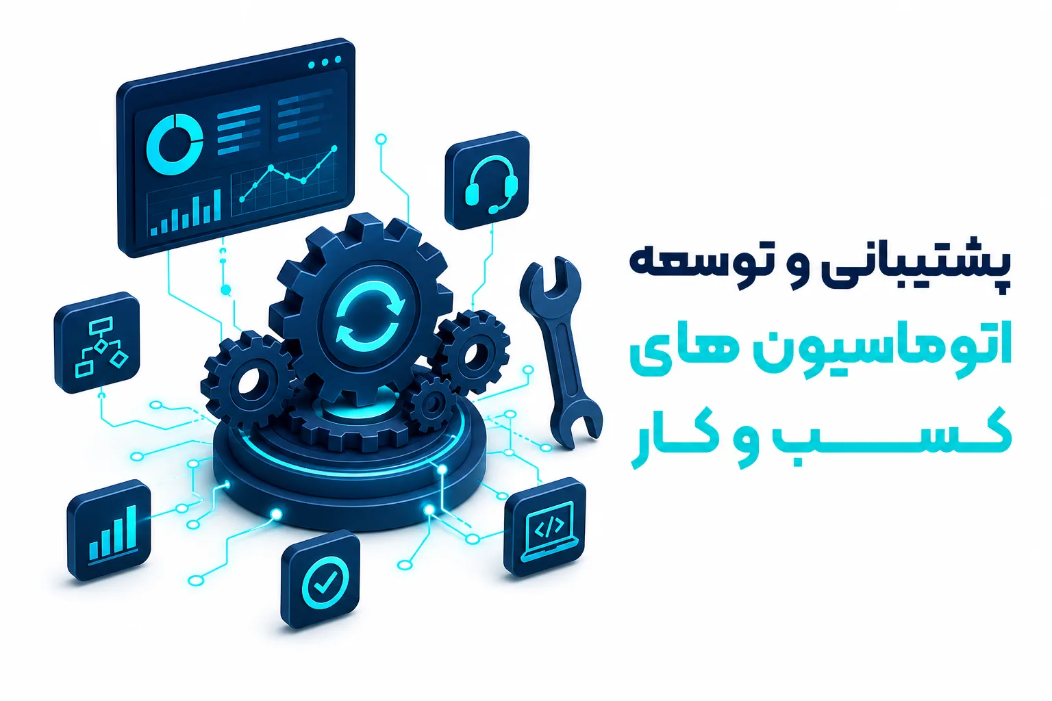 پشتیبانی و توسعه اتوماسیون‌های کسب‌وکار