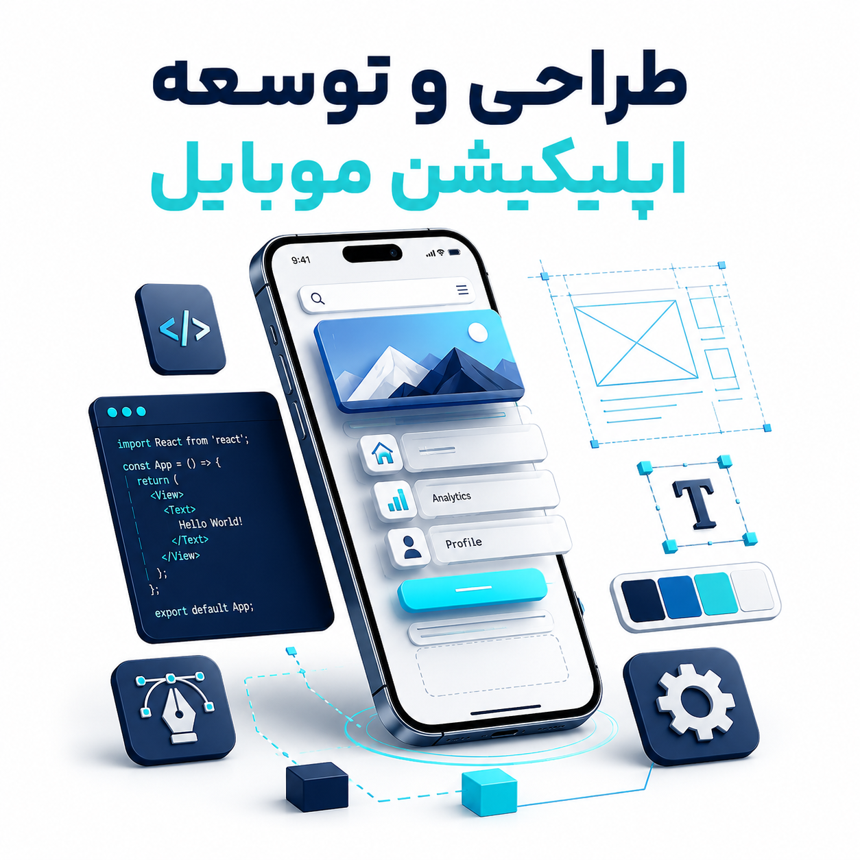طراحی و توسعه اپلیکیشن موبایل
