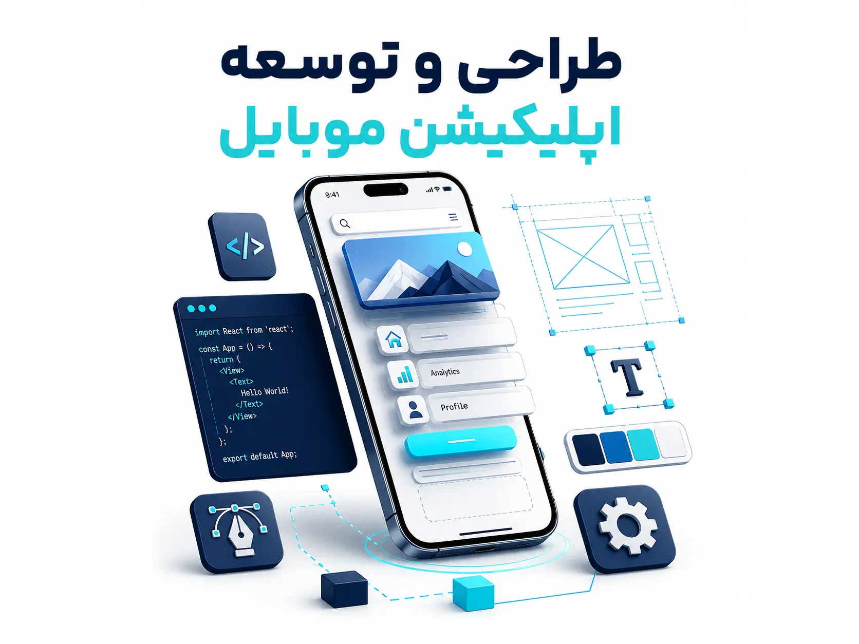 طراحی و توسعه اپلیکیشن موبایل