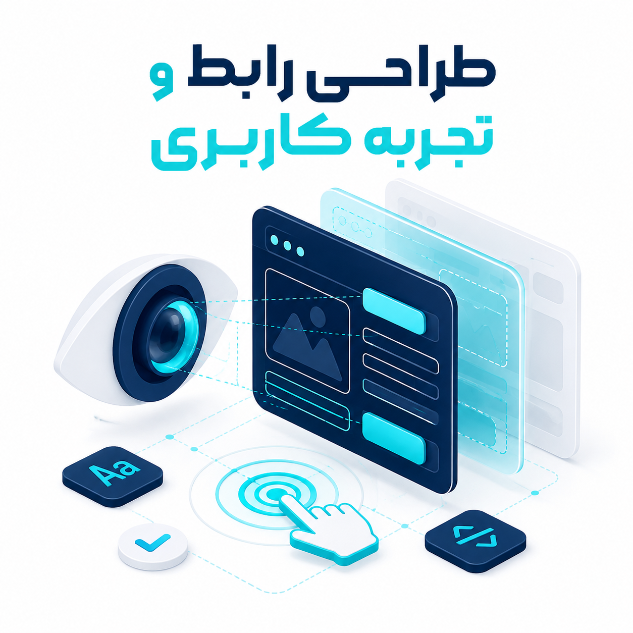 طراحی رابط کاربری و تجربه کاربری سایت و اپلیکیشن
