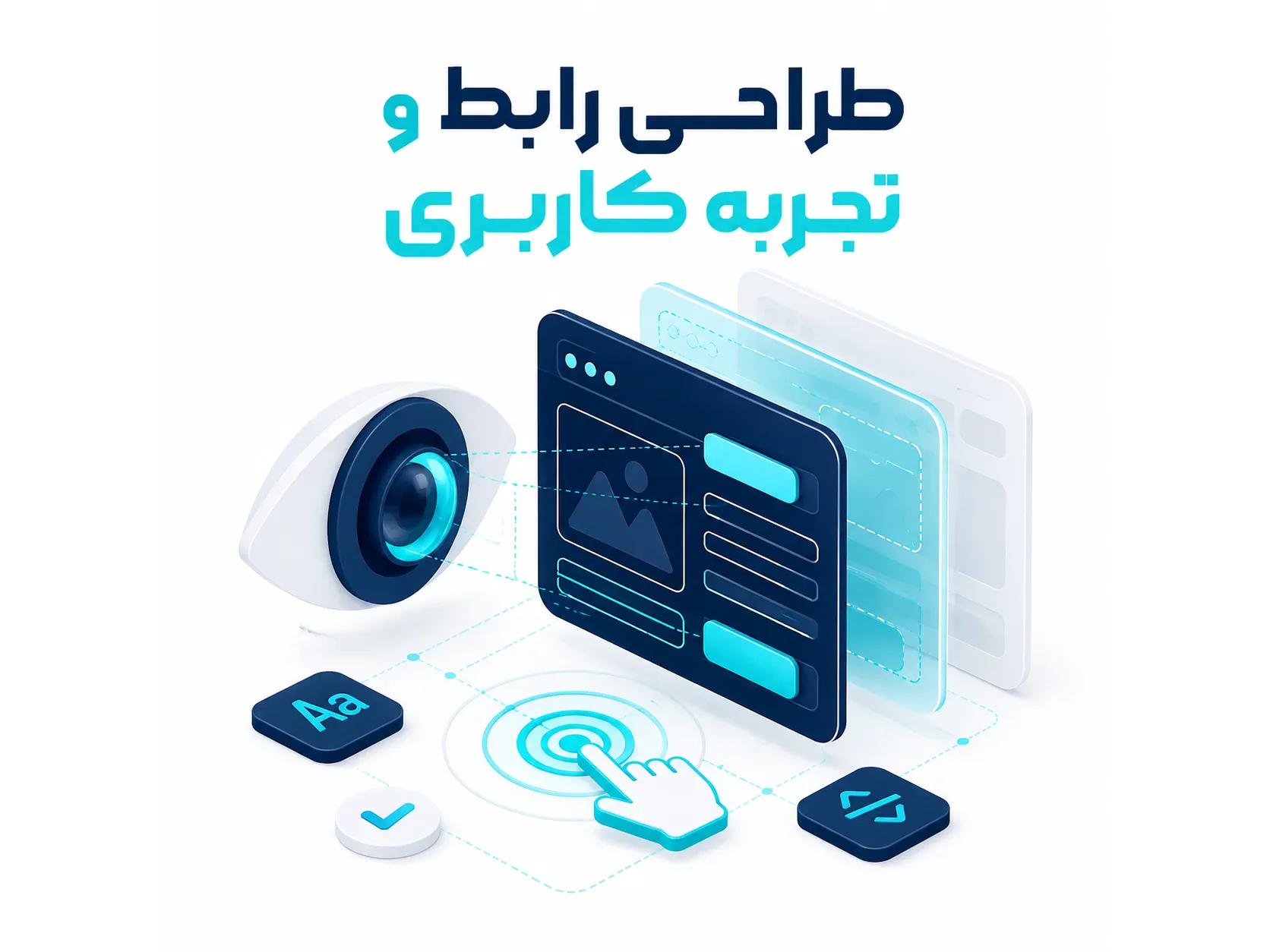 طراحی رابط کاربری و تجربه کاربری سایت و اپلیکیشن