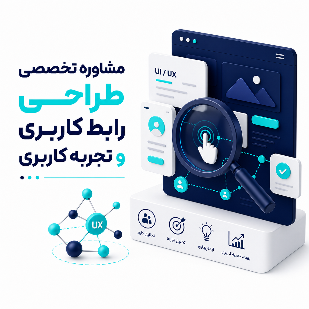 مشاوره تخصصی طراحی رابط کاربری و تجربه کاربری